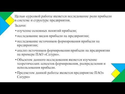 Целью курсовой работы является исследование роли прибыли в системе и структуре