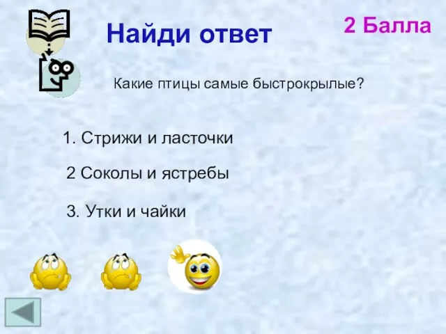 Найди ответ 2 Балла Какие птицы самые быстрокрылые? 1. Стрижи и