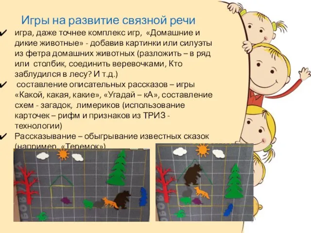 Игры на развитие связной речи игра, даже точнее комплекс игр, «Домашние