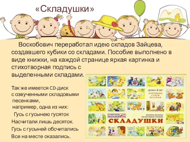 «Складушки» Воскобович переработал идею складов Зайцева, создавшего кубики со складами. Пособие