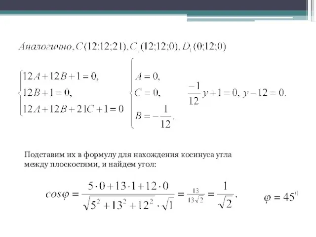 Подставим их в формулу для нахождения косинуса угла между плоскостями, и найдем угол: