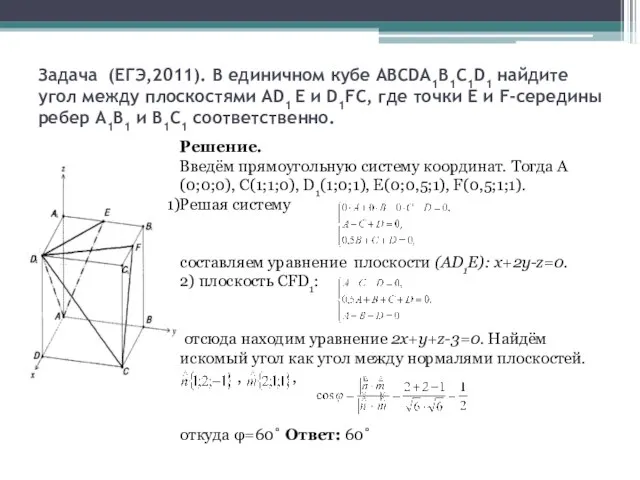 Задача (ЕГЭ,2011). В единичном кубе АВСDA1В1С1D1 найдите угол между плоскостями АD1