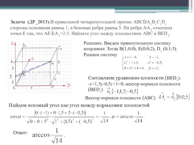 Задача (ДР_2013).В правильной четырехугольной призме ABCDA1B1C1D1 стороны основания равны 1, а