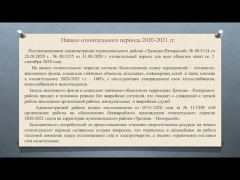 Начало отопительного периода 2020-2021 гг. Постановлениями администрации муниципального района «Троицко-Печорский» №