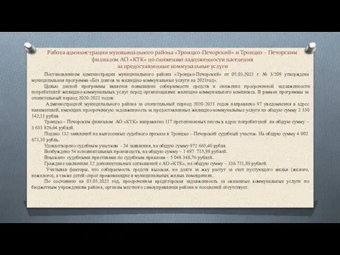 Работа администрации муниципального района «Троицко-Печорский» и Троицко – Печорским филиалом АО