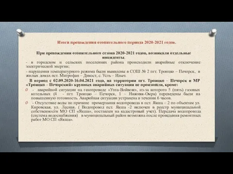 Итоги прохождения отопительного периода 2020-2021 годов. При прохождении отопительного сезона 2020-2021