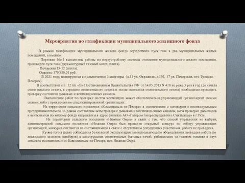 Мероприятия по газификации муниципального жилищного фонда В рамках газификации муниципального жилого