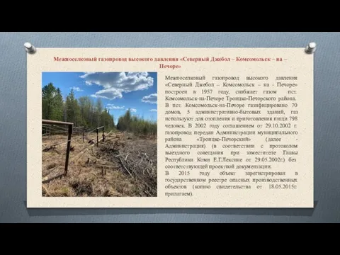 Межпоселковый газопровод высокого давления «Северный Джебол – Комсомольск – на –