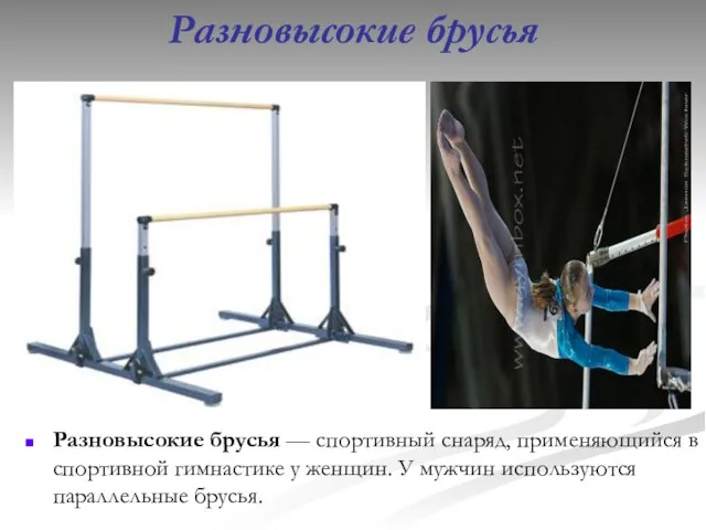 Разновысокие брусья Разновысокие брусья — спортивный снаряд, применяющийся в спортивной гимнастике