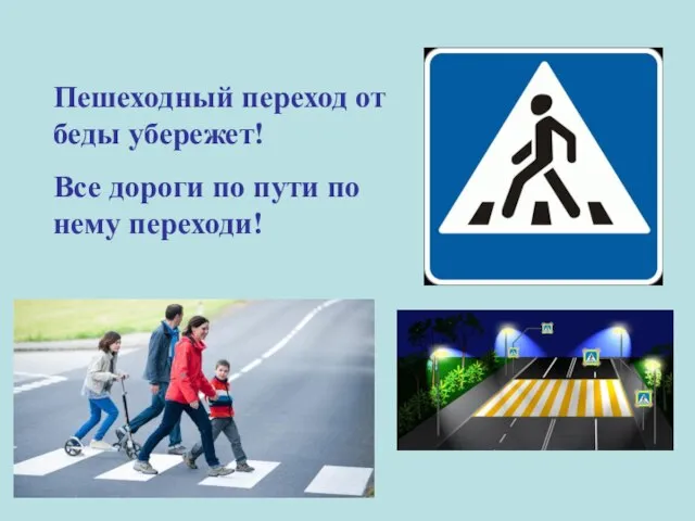 Пешеходный переход от беды убережет! Все дороги по пути по нему переходи!