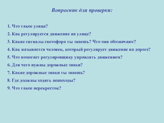 Вопросник для проверки: 1. Что такое улица? 2. Как регулируется движение