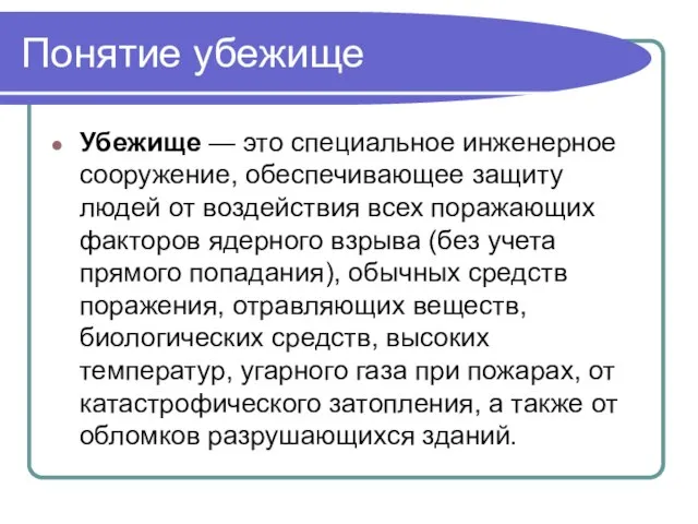 Понятие убежище Убежище — это специальное инженерное сооружение, обеспечивающее защиту людей