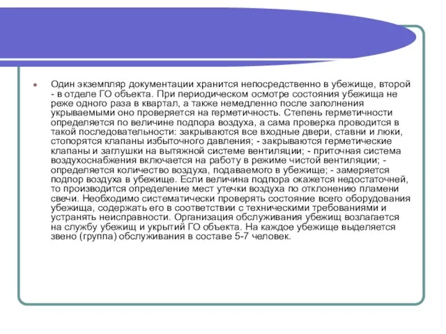 Один экземпляр документации хранится непосредственно в убежище, второй - в отделе