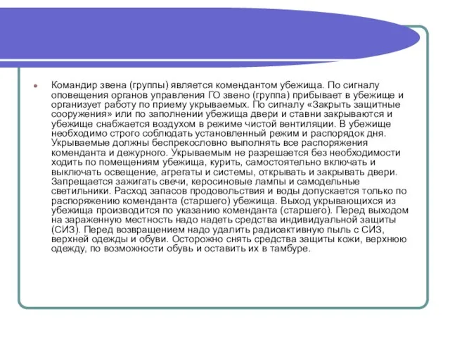 Командир звена (группы) является комендантом убежища. По сигналу оповещения органов управления