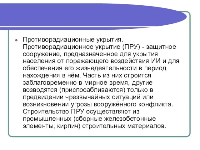 Противорадиационные укрытия. Противорадиационное укрытие (ПРУ) - защитное сооружение, предназначенное для укрытия