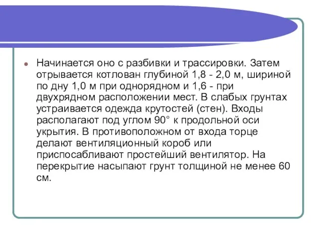 Начинается оно с разбивки и трассировки. Затем отрывается котлован глубиной 1,8