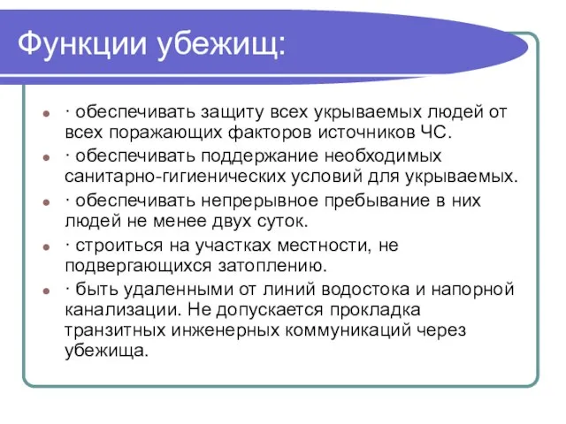 Функции убежищ: · обеспечивать защиту всех укрываемых людей от всех поражающих