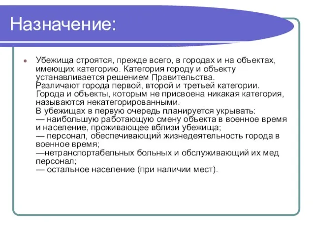 Назначение: Убежища строятся, прежде всего, в городах и на объектах, имеющих