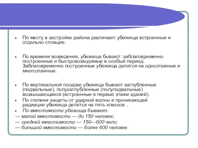 По месту в застройке района различают убежища встроенные и отдельно стоящие.