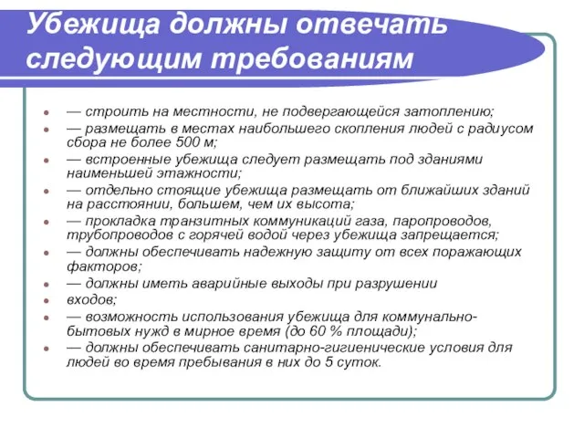 Убежища должны отвечать следующим требованиям — строить на местности, не подвергающейся