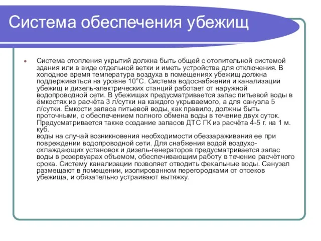 Система обеспечения убежищ Система отопления укрытий должна быть общей с отопительной