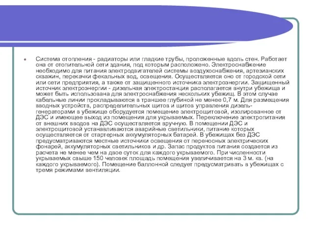 Система отопления - радиаторы или гладкие трубы, проложенные вдоль стен. Работает