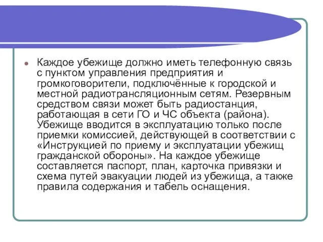 Каждое убежище должно иметь телефонную связь с пунктом управления предприятия и