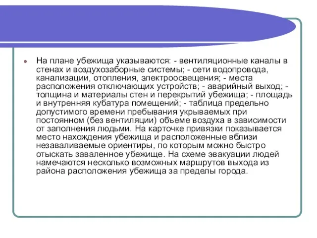 На плане убежища указываются: - вентиляционные каналы в стенах и воздухозаборные