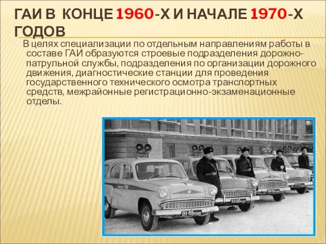 ГАИ В КОНЦЕ 1960-Х И НАЧАЛЕ 1970-Х ГОДОВ В целях специализации