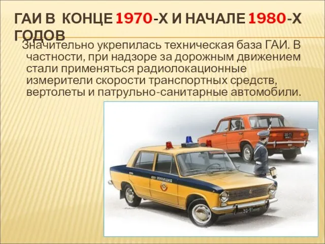 ГАИ В КОНЦЕ 1970-Х И НАЧАЛЕ 1980-Х ГОДОВ Значительно укрепилась техническая