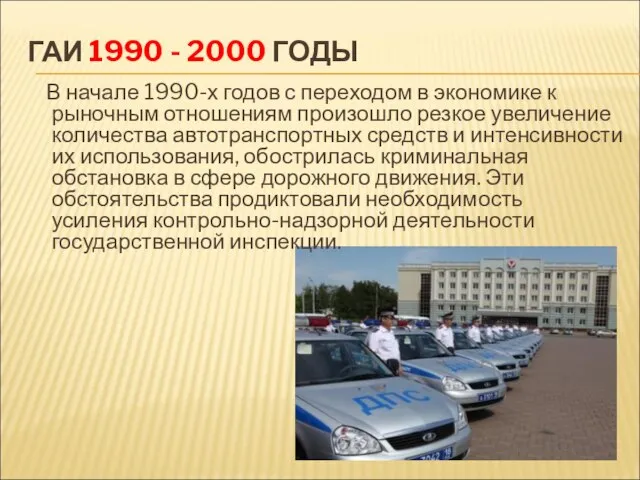 ГАИ 1990 - 2000 ГОДЫ В начале 1990-х годов с переходом