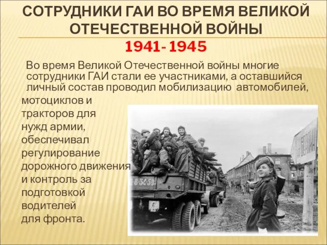 СОТРУДНИКИ ГАИ ВО ВРЕМЯ ВЕЛИКОЙ ОТЕЧЕСТВЕННОЙ ВОЙНЫ 1941- 1945 Во время