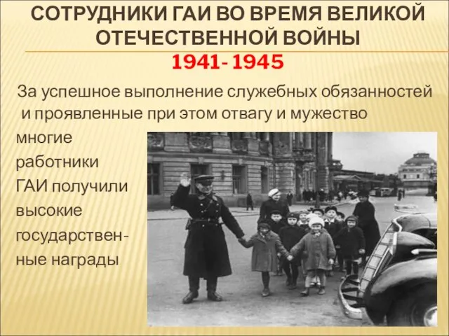 СОТРУДНИКИ ГАИ ВО ВРЕМЯ ВЕЛИКОЙ ОТЕЧЕСТВЕННОЙ ВОЙНЫ 1941- 1945 За успешное