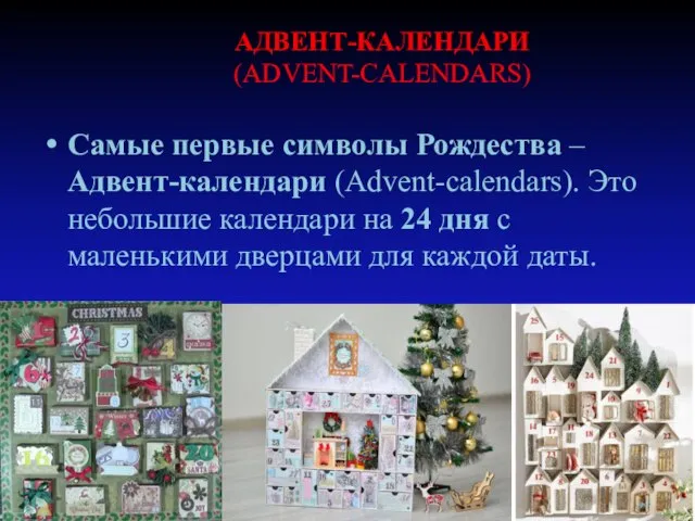 Самые первые символы Рождества – Адвент-календари (Advent-calendars). Это небольшие календари на