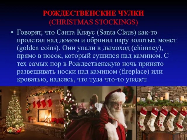 РОЖДЕСТВЕНСКИЕ ЧУЛКИ (CHRISTMAS STOCKINGS) Говорят, что Санта Клаус (Santa Claus) как-то