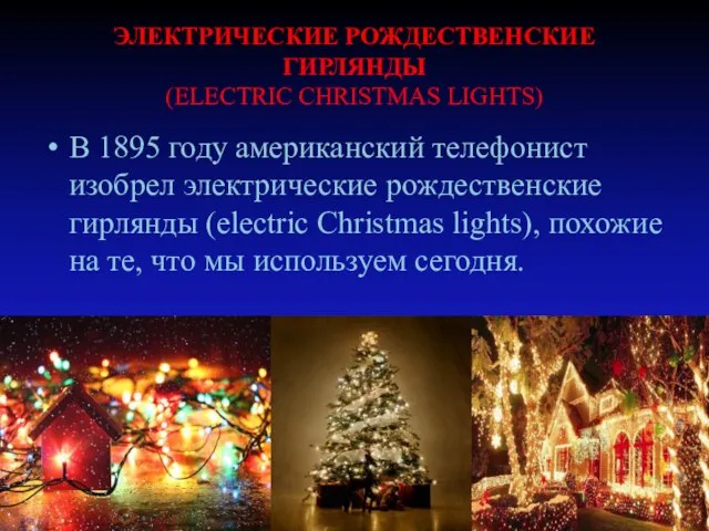 ЭЛЕКТРИЧЕСКИЕ РОЖДЕСТВЕНСКИЕ ГИРЛЯНДЫ (ELECTRIC CHRISTMAS LIGHTS) В 1895 году американский телефонист