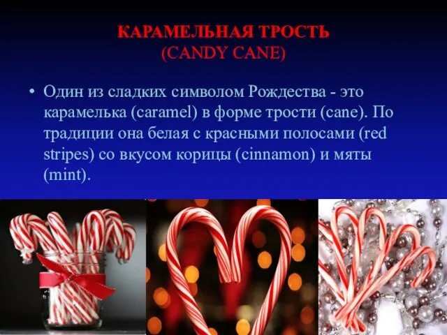 КАРАМЕЛЬНАЯ ТРОСТЬ (CANDY CANE) Один из сладких символом Рождества - это