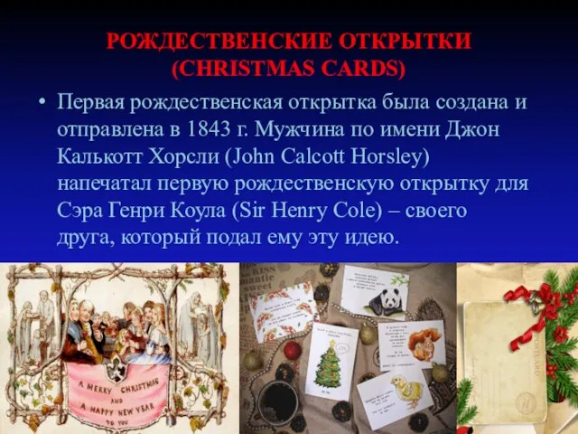 РОЖДЕСТВЕНСКИЕ ОТКРЫТКИ (CHRISTMAS CARDS) Первая рождественская открытка была создана и отправлена