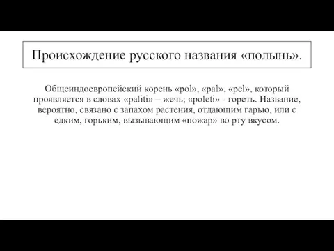 Происхождение русского названия «полынь». Общеиндоевропейский корень «pol», «pal», «pel», который проявляется