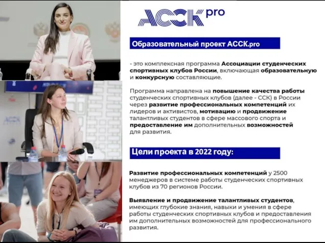 Образовательный проект АССК.pro Цели проекта в 2022 году: