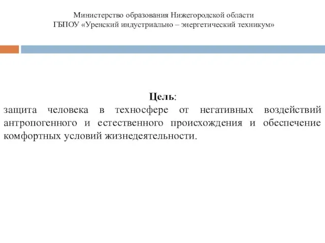 Цель: защита человека в техносфере от негативных воздействий антропогенного и естественного