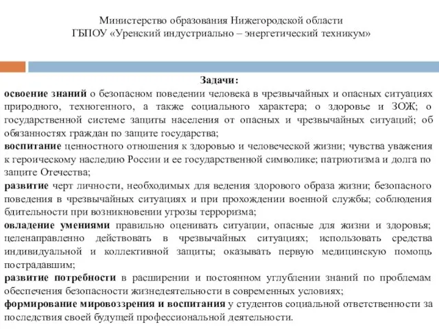 Задачи: освоение знаний о безопасном поведении человека в чрезвычайных и опасных