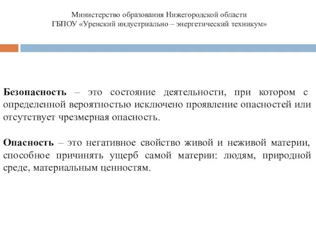 Безопасность – это состояние деятельности, при котором с определенной вероятностью исключено