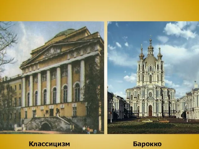 Барокко Классицизм