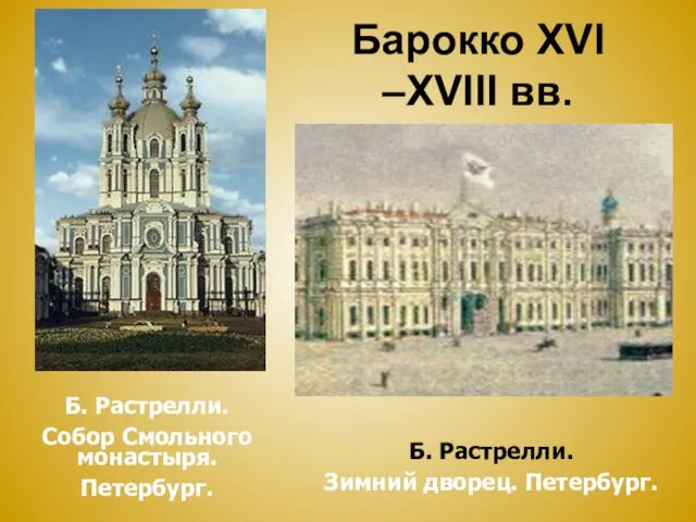 Барокко XVI –XVIII вв. Б. Растрелли. Собор Смольного монастыря. Петербург. Б. Растрелли. Зимний дворец. Петербург.