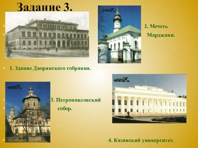 Задание 3. 2. Мечеть Марджани. 1. Здание Дворянского собрания. 3. Петропавловский собор. 4. Казанский университет.