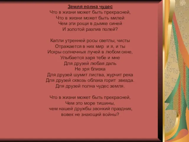 Земля полна чудес Что в жизни может быть прекрасней, Что в