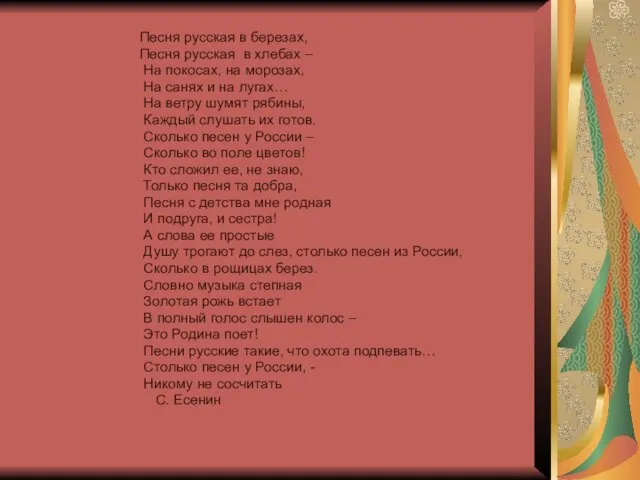 Песня русская в березах, Песня русская в хлебах – На покосах,