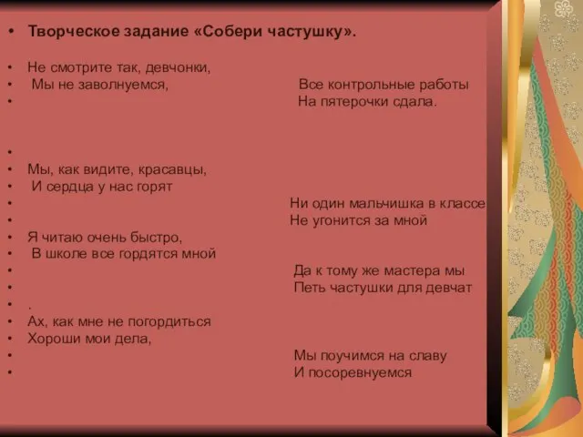 Творческое задание «Собери частушку». Не смотрите так, девчонки, Мы не заволнуемся,