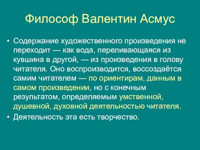 Философ Валентин Асмус Содержание художественного произведения не переходит — как вода,